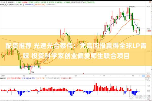 配资推荐 光速光合蔡伟：凭高回报赢得全球LP青睐 投资科学家创业偏爱师生联合项目