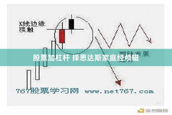 股票加杠杆 择思达斯家庭经颅磁