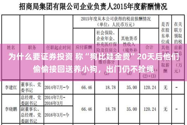 为什么要证券投资 称“狗比娃金贵”20天后他们偷偷接回送养小狗，出门仍不拴绳