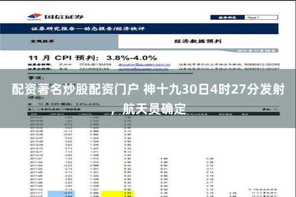 配资著名炒股配资门户 神十九30日4时27分发射，航天员确定