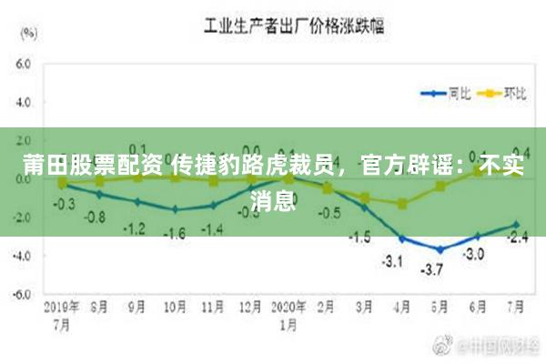 莆田股票配资 传捷豹路虎裁员，官方辟谣：不实消息