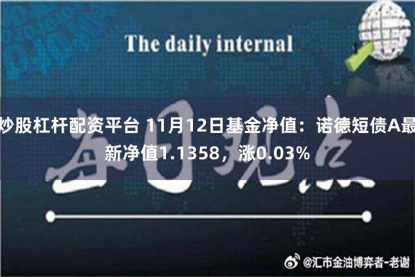 炒股杠杆配资平台 11月12日基金净值：诺德短债A最新净值1.1358，涨0.03%