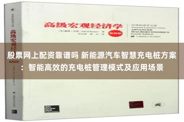 股票网上配资靠谱吗 新能源汽车智慧充电桩方案：智能高效的充电桩管理模式及应用场景