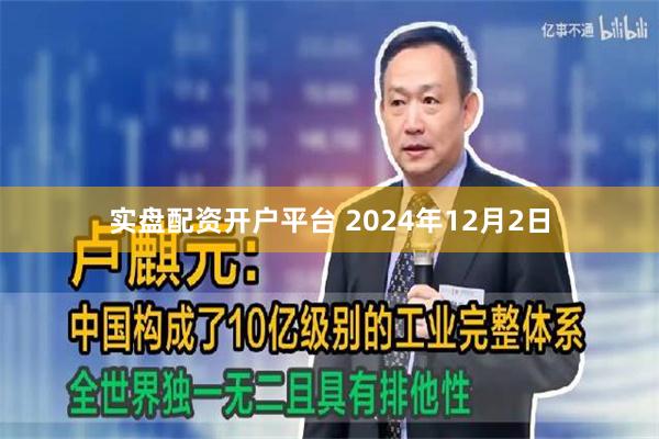 实盘配资开户平台 2024年12月2日