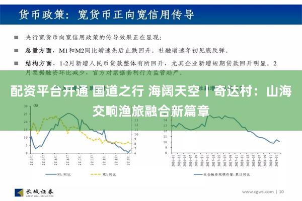 配资平台开通 国道之行 海阔天空丨奇达村：山海交响渔旅融合新篇章