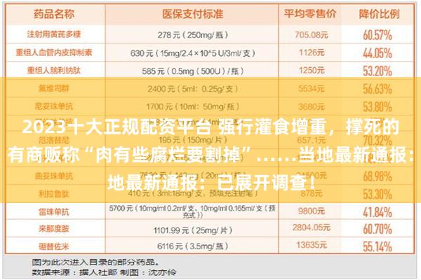 2023十大正规配资平台 强行灌食增重，撑死的羊公开售卖，有商贩称“肉有些腐烂要割掉”……当地最新通报：已展开调查！