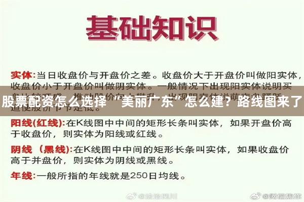 股票配资怎么选择 “美丽广东”怎么建？路线图来了